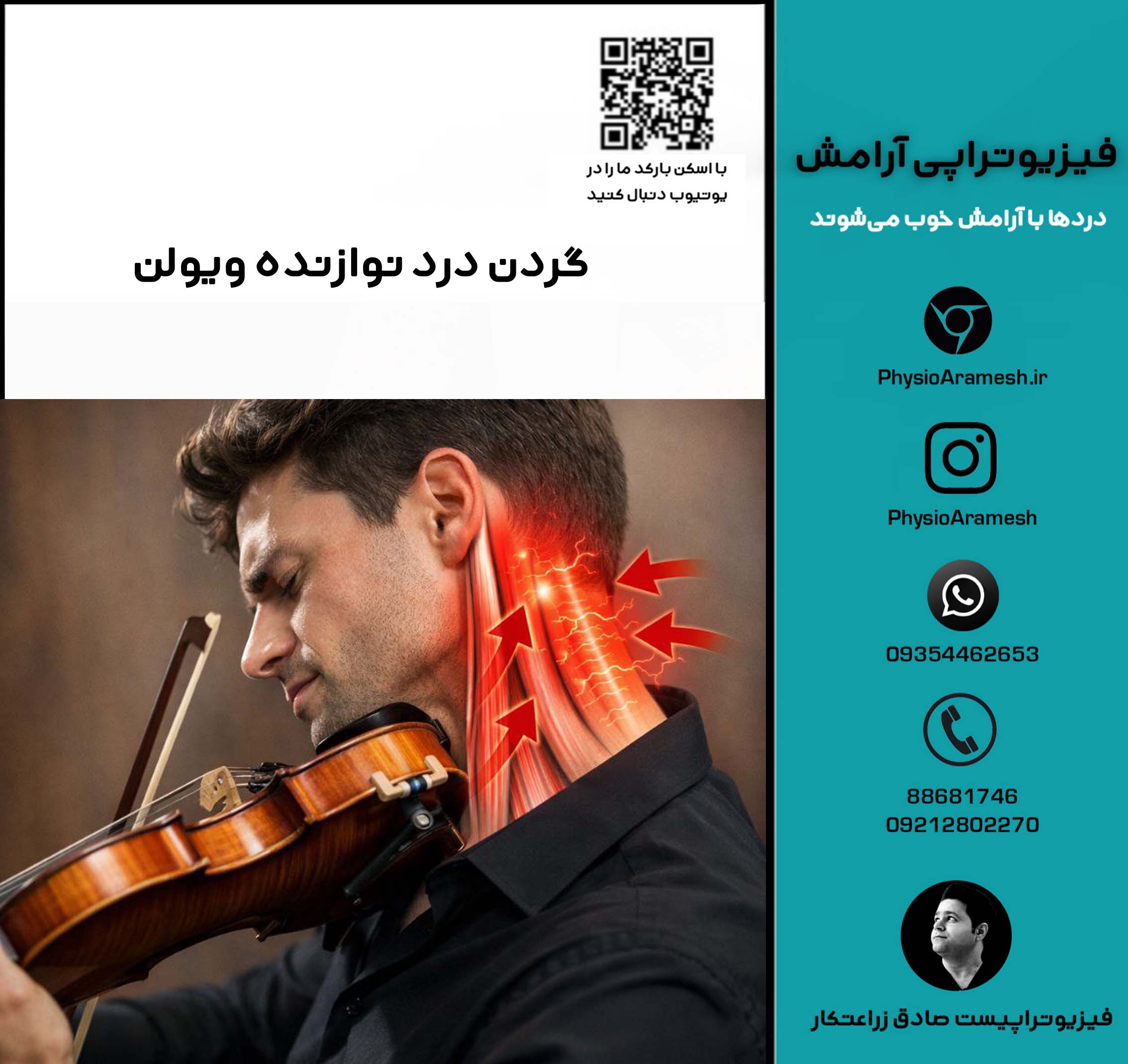 گردن درد نوازنده ویولن